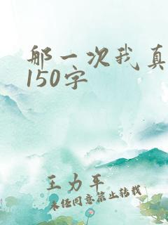 那一次我真开心150字