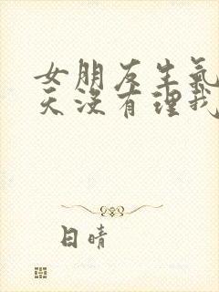 女朋友生气了几天没有理我怎么办