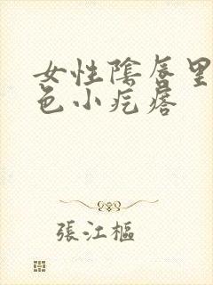 女性阴唇里面黄色小疙瘩