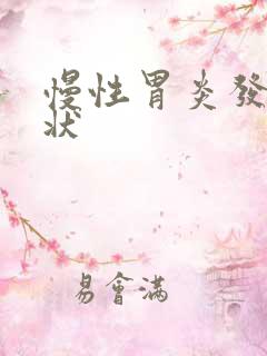 慢性胃炎发作症状