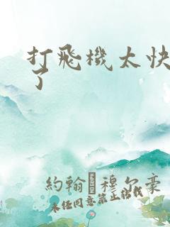 打飞机太快就射了