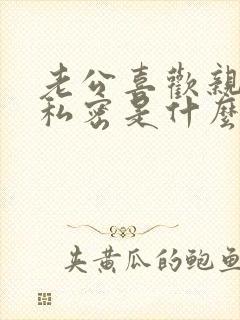 老公喜欢亲我的私密是什么心理