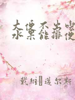 大便不出吃什么水果能排便