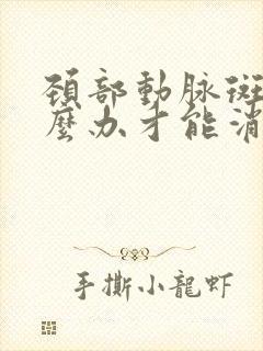 颈部动脉斑块怎么办才能消除