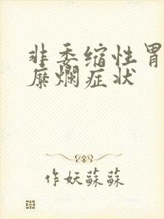 非委缩性胃炎伴糜烂症状