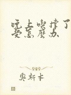 晚上吃撑了胃难受怎么办