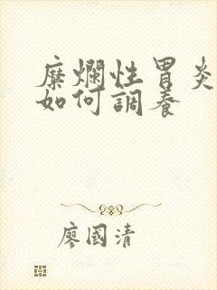 糜烂性胃炎需要如何调养