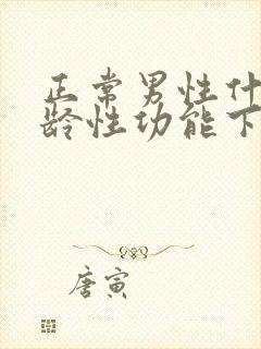 正常男性什么年龄性功能下降