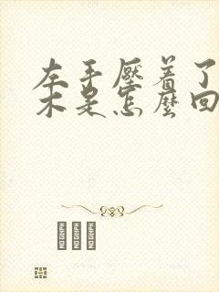 左手压着了就麻木是怎么回事