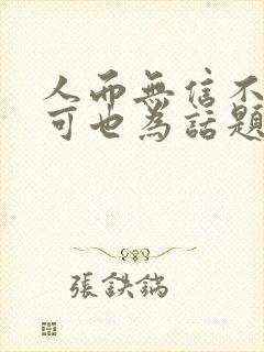 人而无信不知其可也为话题写作文