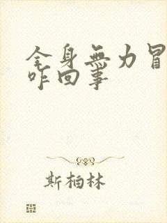 全身无力冒虚汗咋回事