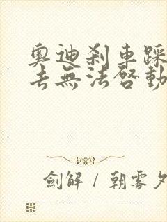 奥迪刹车踩不下去无法启动