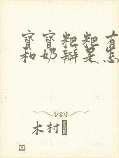 宝宝粑粑有粘液和奶瓣是怎么回事