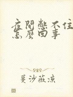 夜间憋不住尿是怎么回事