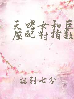 天蝎女和巨蟹男座配对指数是多少