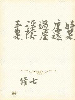 手淫过度时间短是阴虚还是阳虚