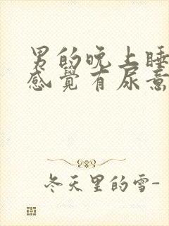 男的晚上睡觉总感觉有尿意