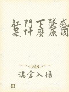 肛门下坠感疼痛是什么原因