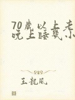 70岁以上老人晚上睡几小时