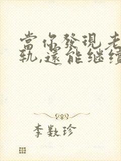 当你发现老公出轨,还能继续下去吗