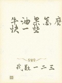 牛油果怎么熟的快一些