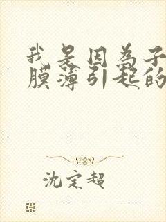 我是因为子宫内膜薄引起的不来月经