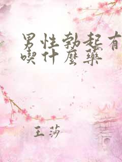 男性勃起有障碍吃什么药