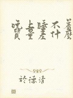 晚上睡不着睡眠质量差什么原因