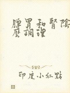 脾胃和肾阴虚怎么调理