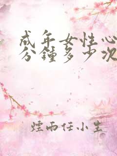 成年女性心跳每分钟多少次正常