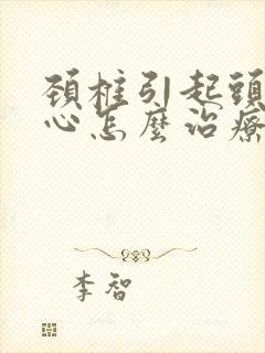 颈椎引起头晕恶心怎么治疗