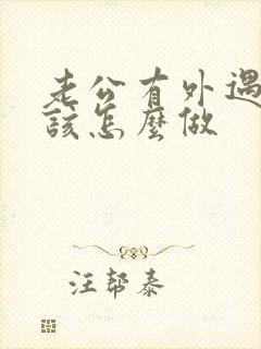 老公有外遇妻子该怎么做