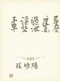 手淫过度导致的早些泄怎么治