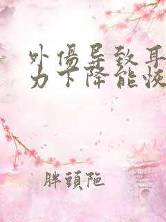 外伤导致耳朵听力下降能恢复吗