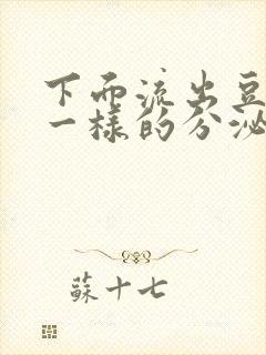 下面流出豆腐渣一样的分泌物