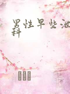 男性早些泄挂哪科