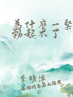 为什么一紧张就勃起不了