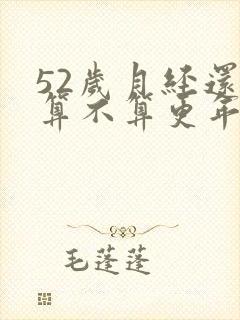 52岁月经还有算不算更年期了