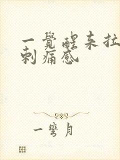 一觉醒来拉尿有刺痛感