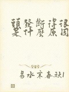 头发断得很严重是什么原因引起的