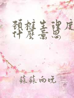 颈椎生理度变直什么意思