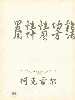 男性性功能低下用什么方法医治