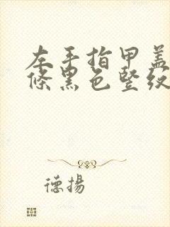 左手指甲盖有一条黑色竖纹