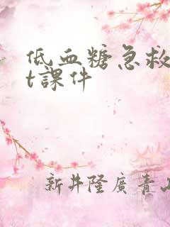 低血糖急救ppt课件