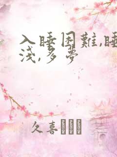 入睡困难,睡眠浅,多梦