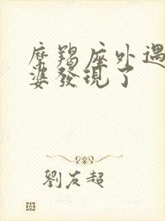 摩羯座外遇被老婆发现了