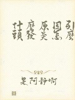 什么原因引起龟头发炎怎么办