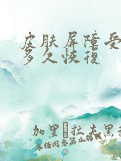 皮肤屏障受损要多久恢复