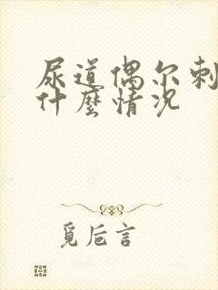 尿道偶尔刺痛是什么情况