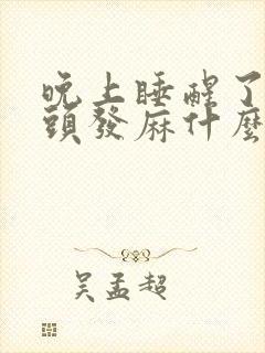 晚上睡醒了手指头发麻什么原因